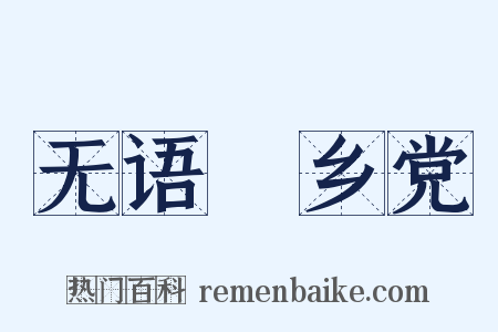 无语‧乡党是什么意思的图片